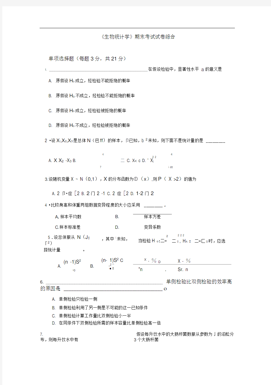 《生物统计学》期末考试试卷综合