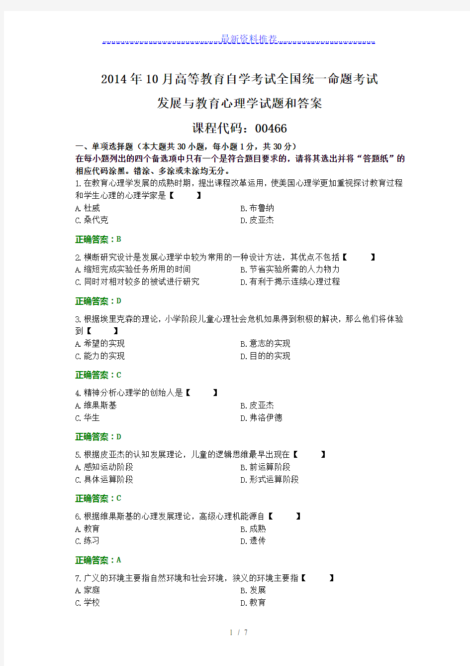 全国年10月自考发展与教育心理学试题和答案