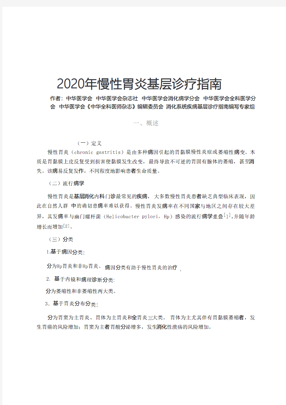 2020年慢性胃炎基层诊疗指南