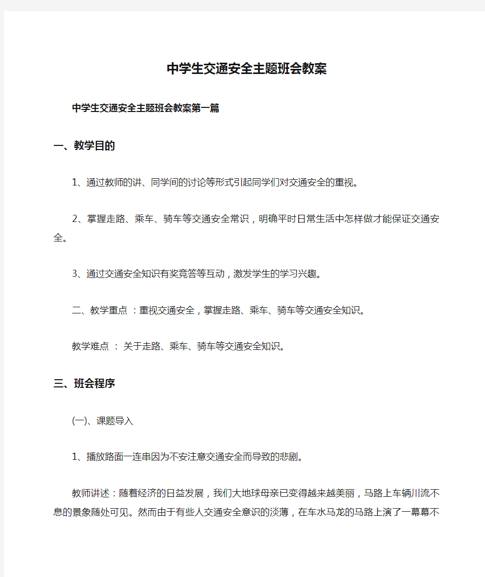 中学生交通安全主题班会教案