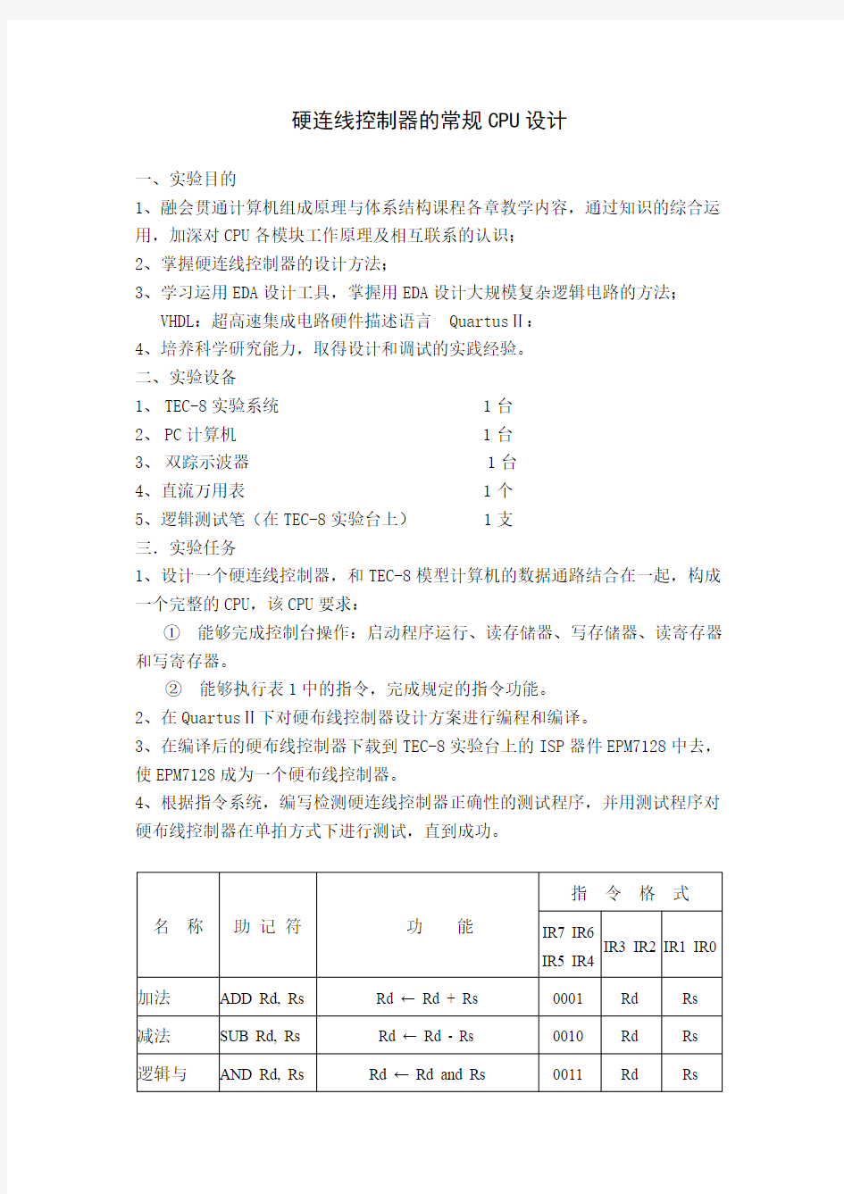 课程设计2：硬连线控制器的常规CPU设计(无提示)