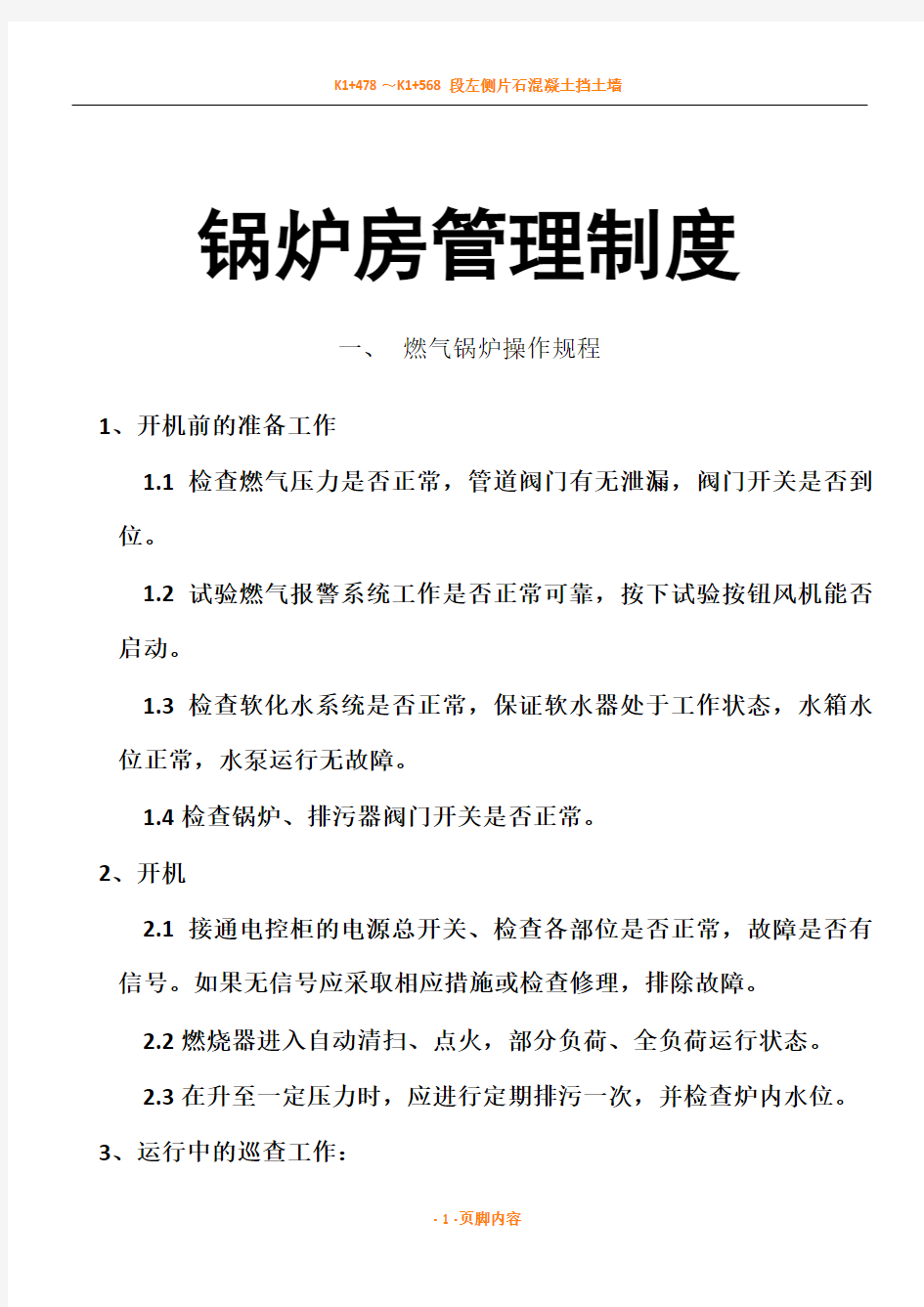 燃气蒸汽锅炉锅炉房管理规章制度