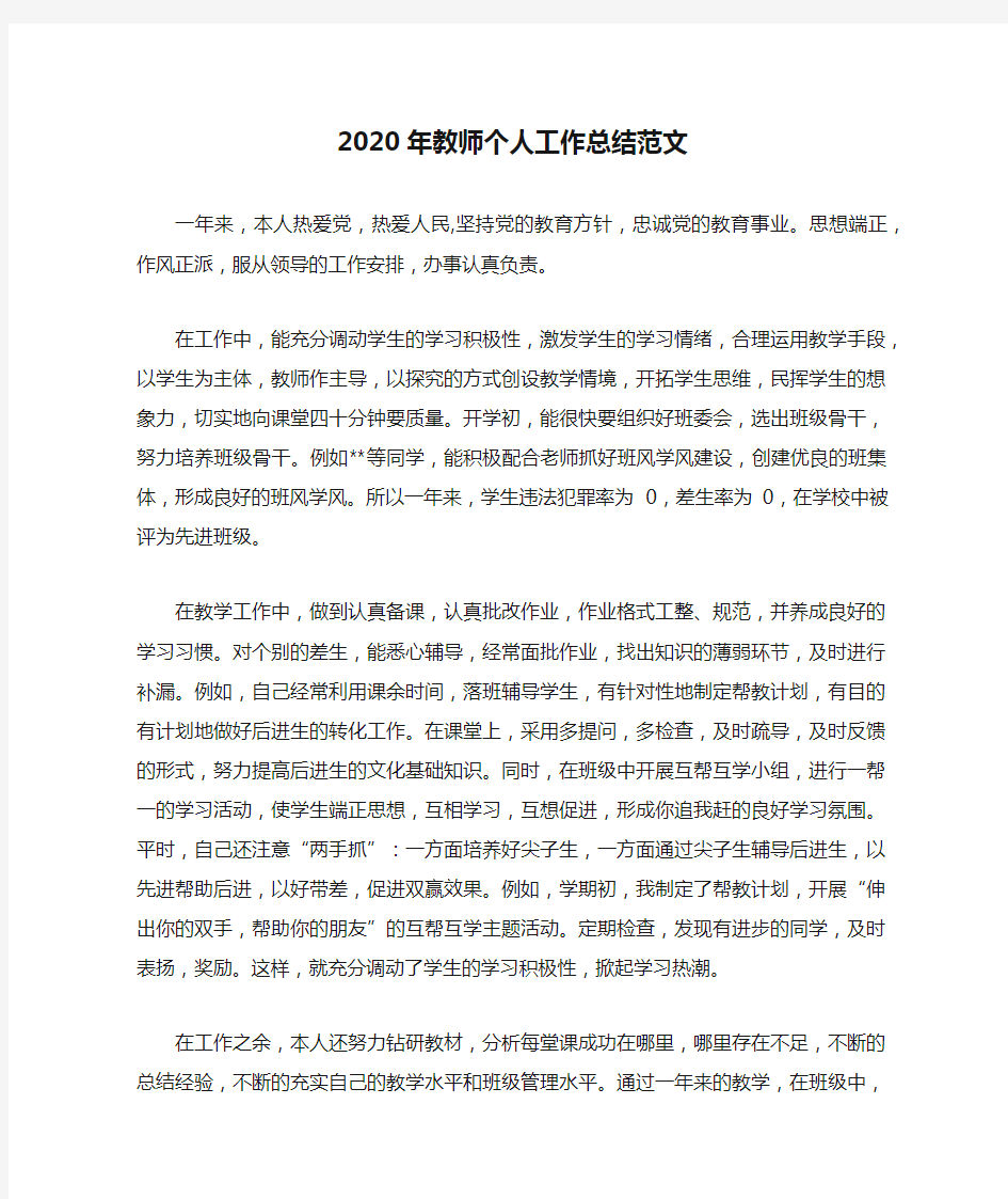 2020年教师个人工作总结范文