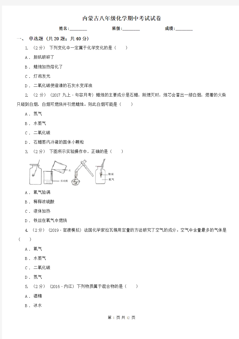 内蒙古八年级化学期中考试试卷