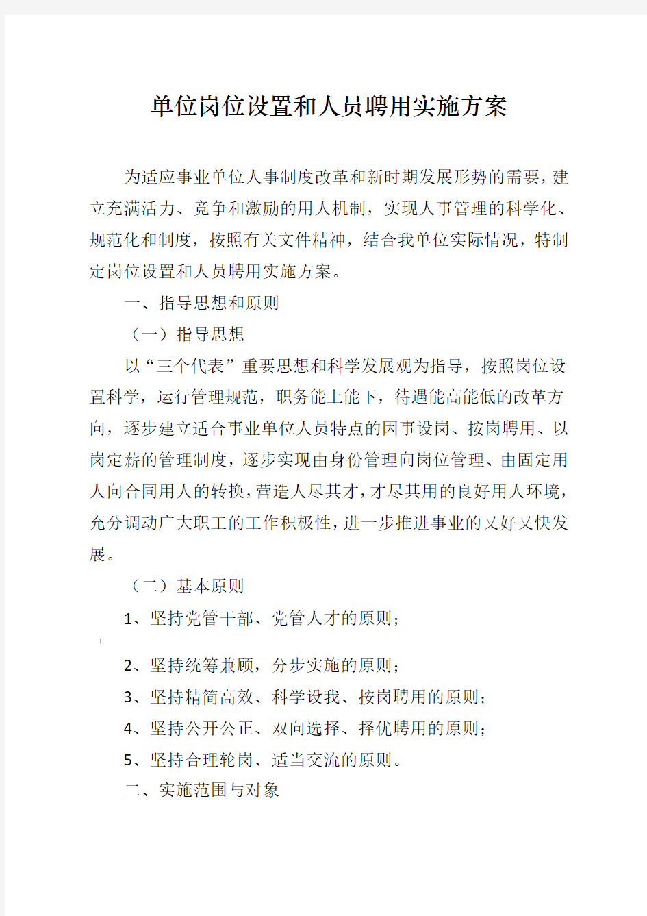 单位岗位设置和人员聘用实施方案