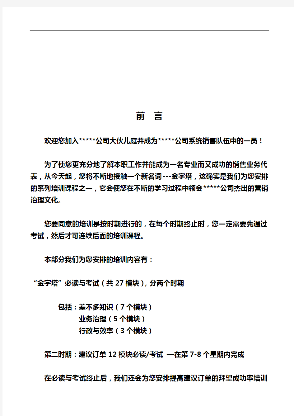 可口可乐新进员工培训——《销售培训教材》