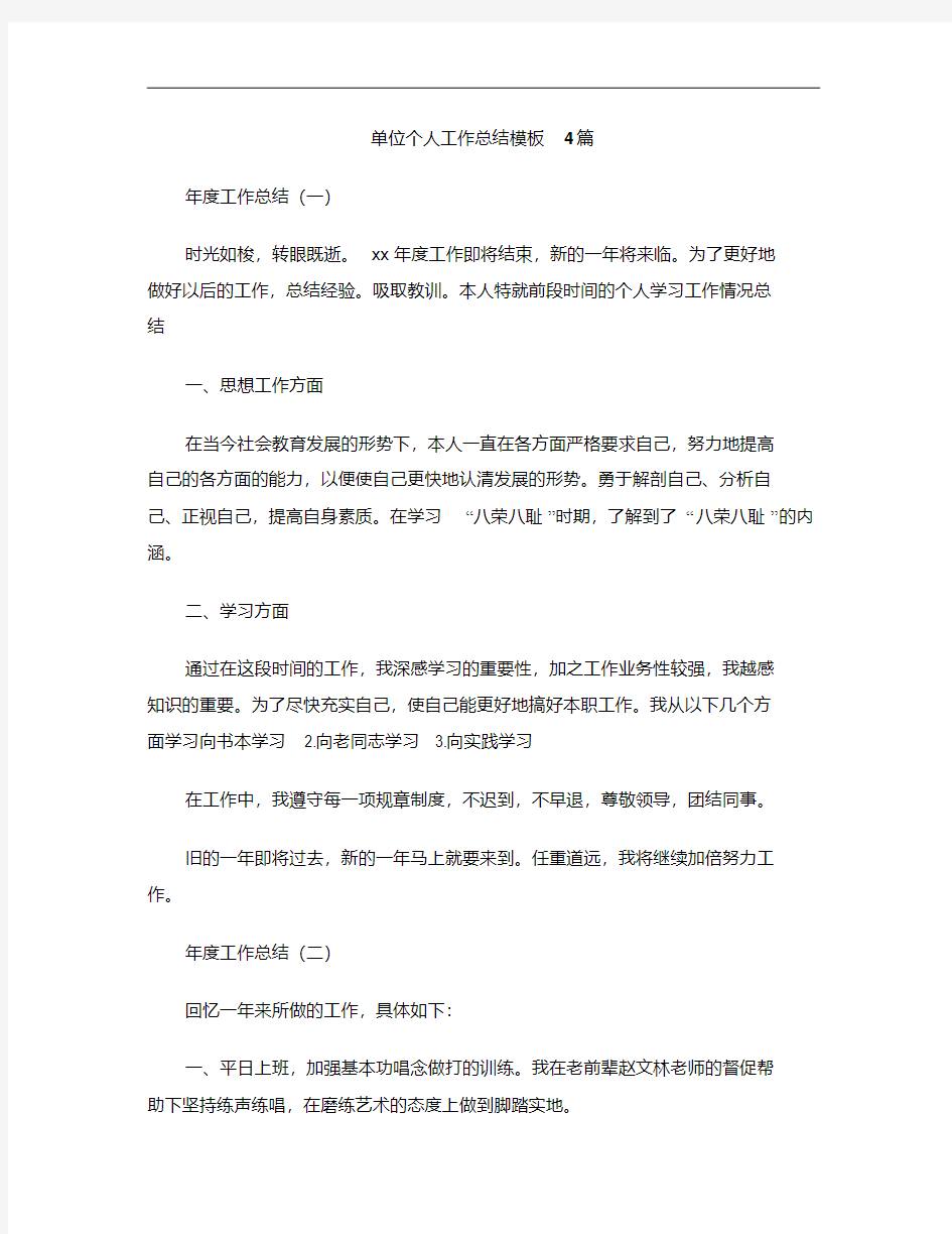 单位个人工作总结模板4篇.pdf