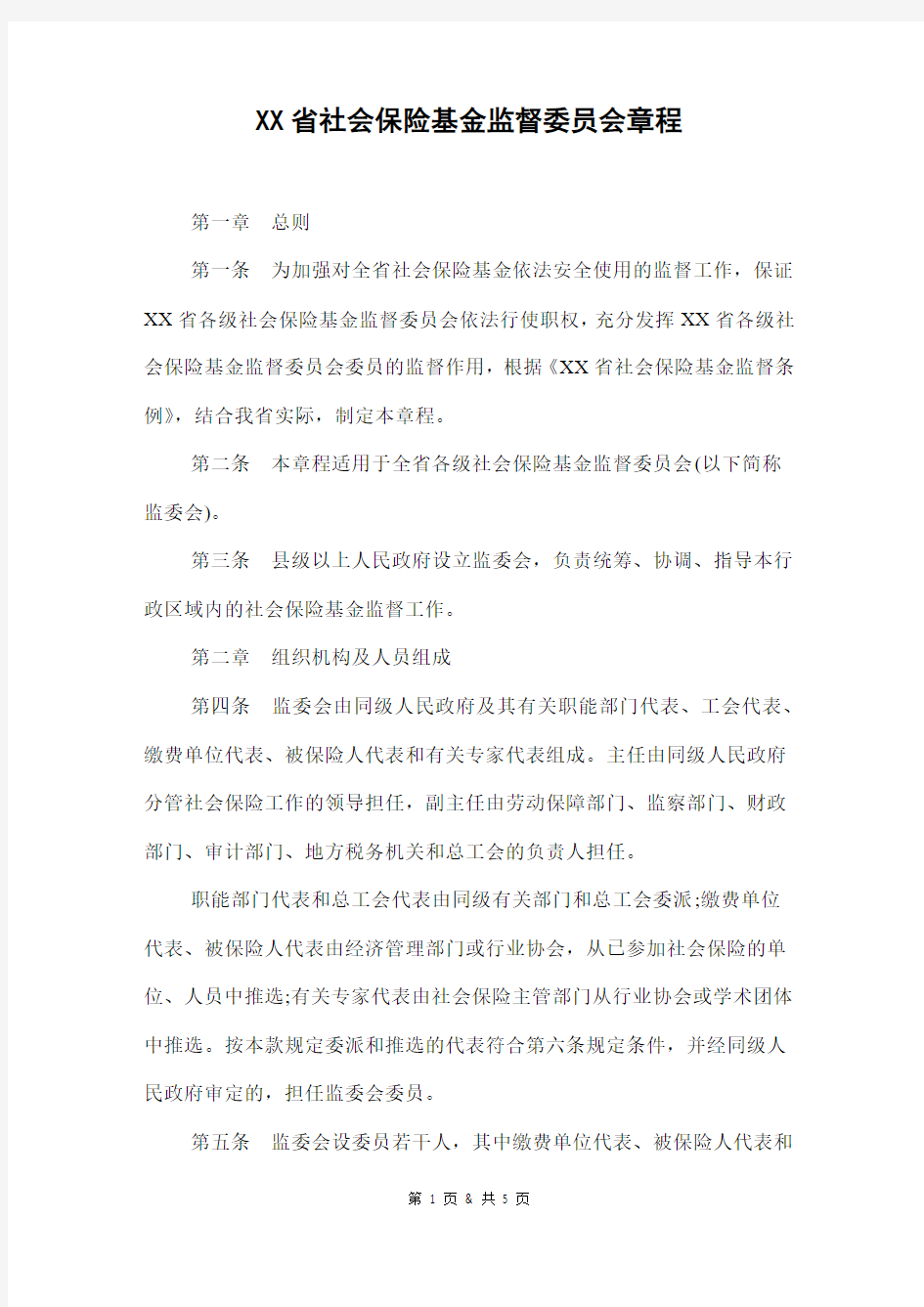 广东省社会保险基金监督委员会章程