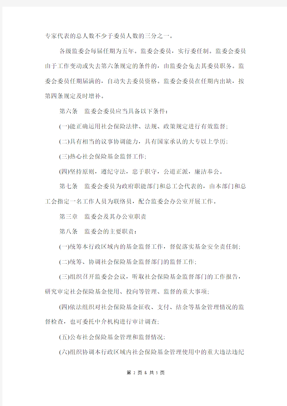 广东省社会保险基金监督委员会章程