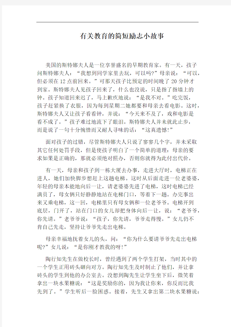 有关教育的简短励志小故事