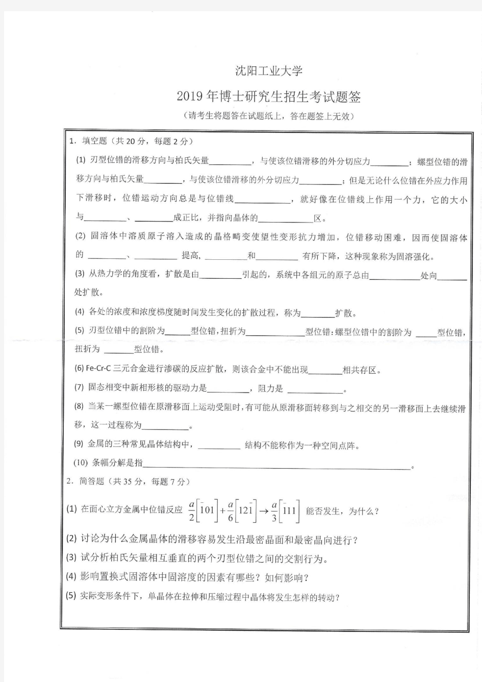 沈阳工业大学金属物理2019年考博试题真题