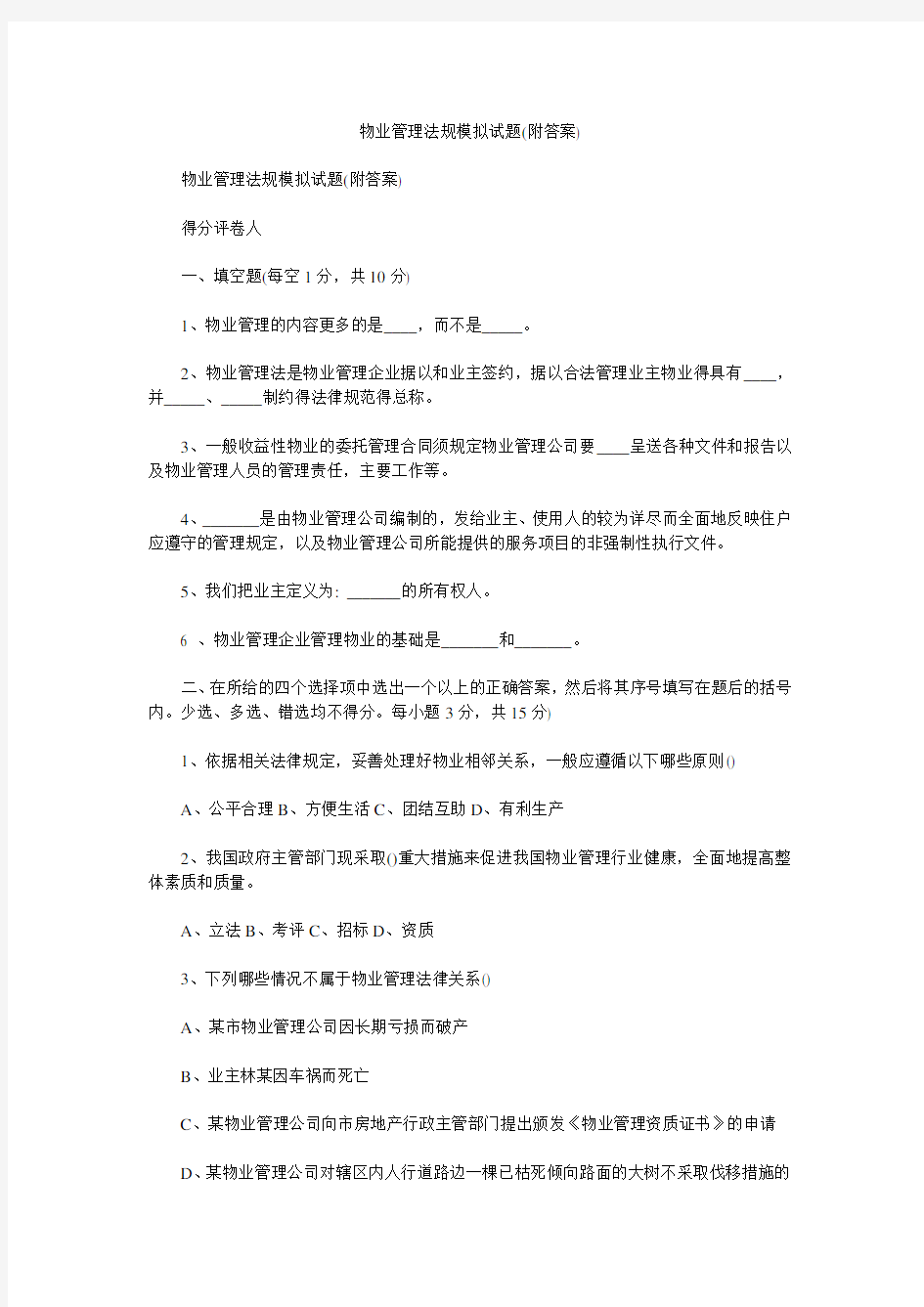 物业管理法规模拟试题(附答案)