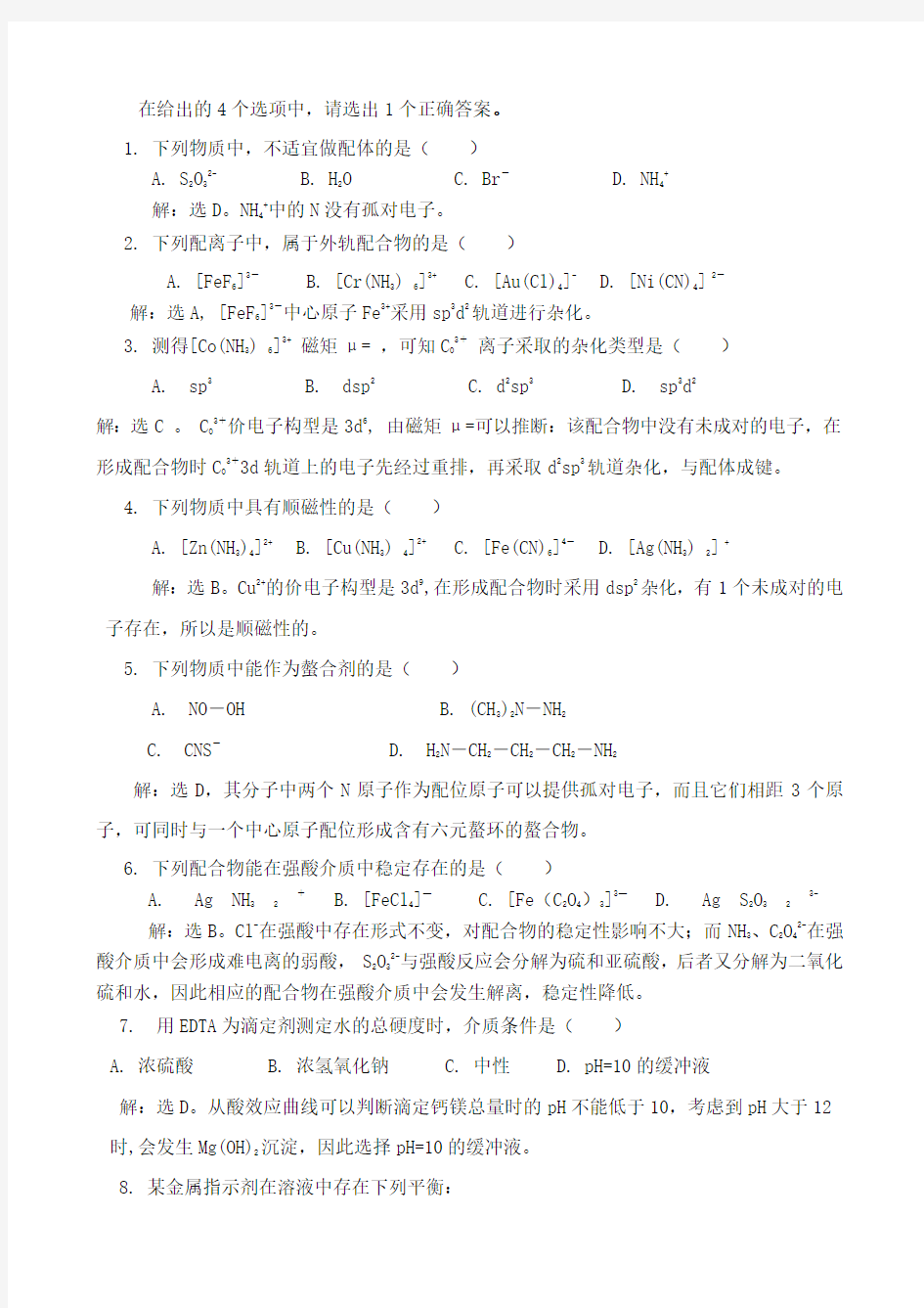 无机及分析化学课后习题第九章答案