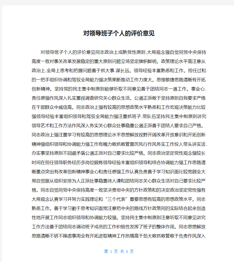 对领导班子个人的评价意见