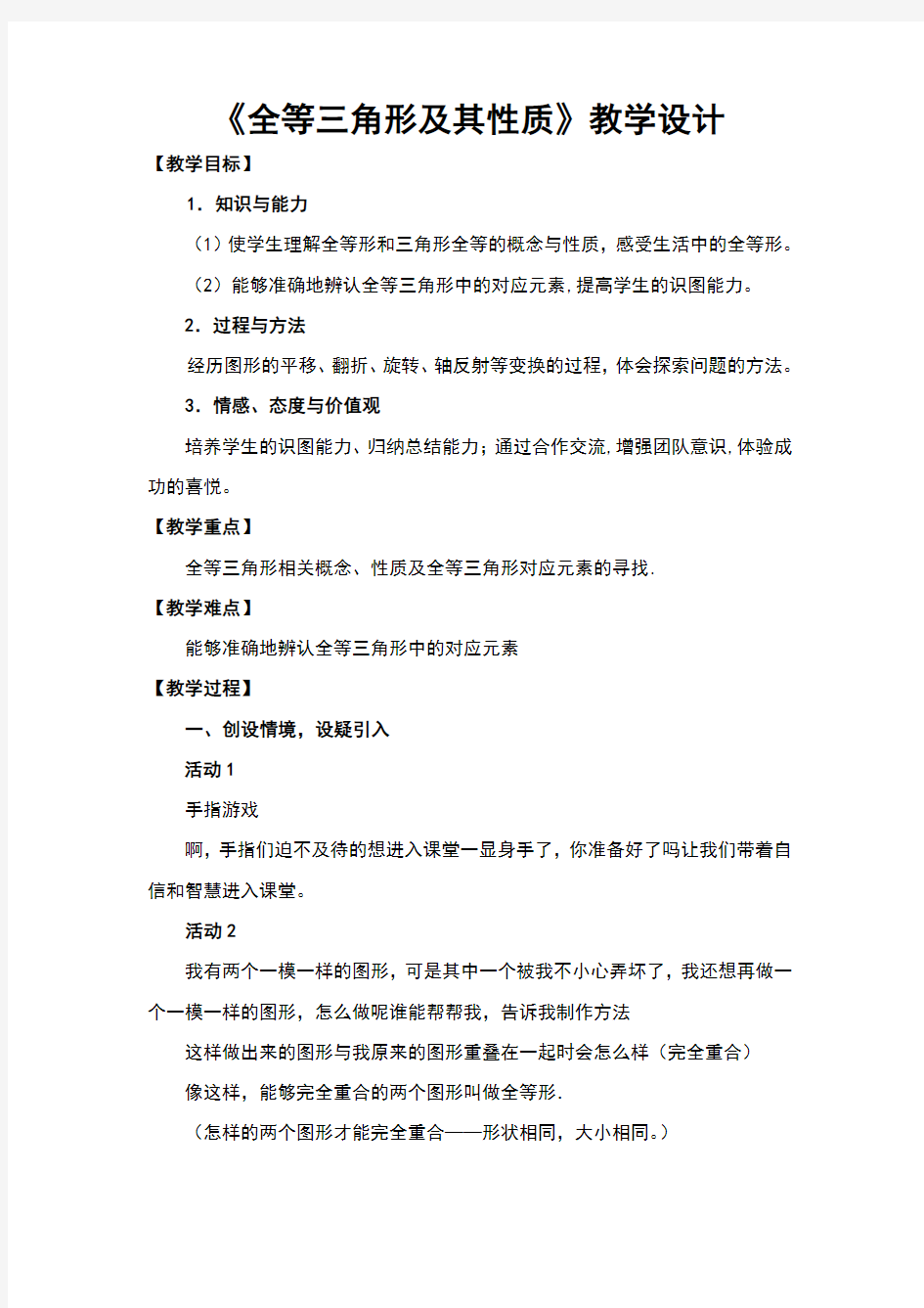 《全等三角形及其性质》教学设计