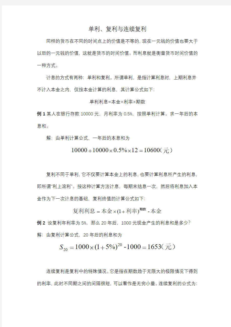 单利、复利与连续复利