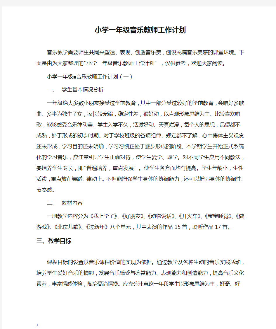 小学一年级音乐教师工作计划