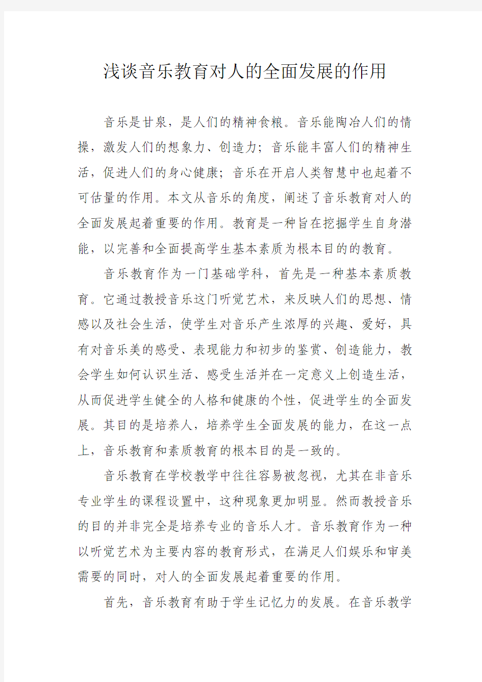 浅谈音乐教育对人的全面发展的作用