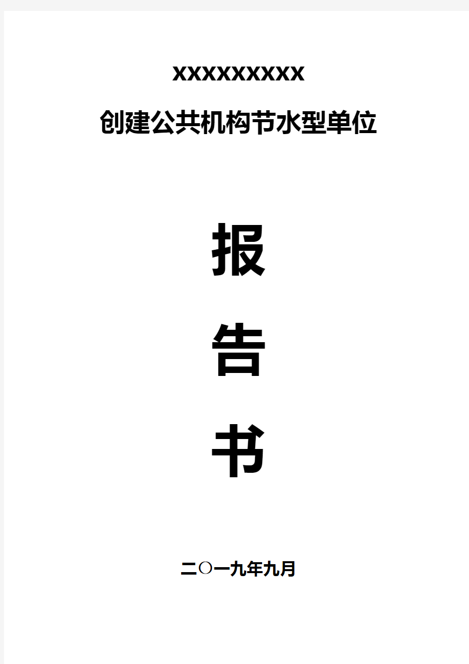 创建公共机构节水型单位报告书