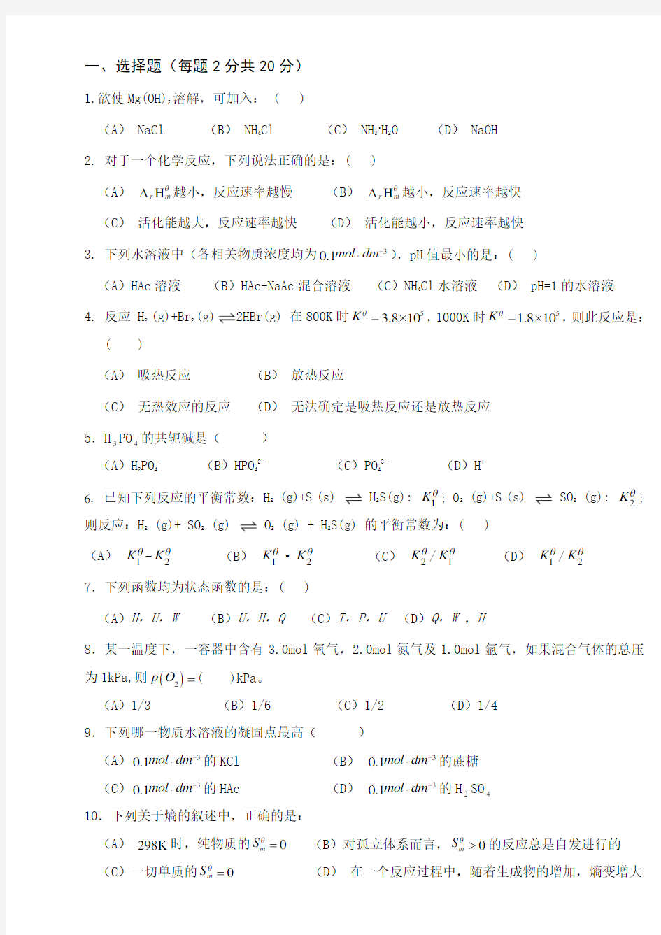 工程化学练习题及答案