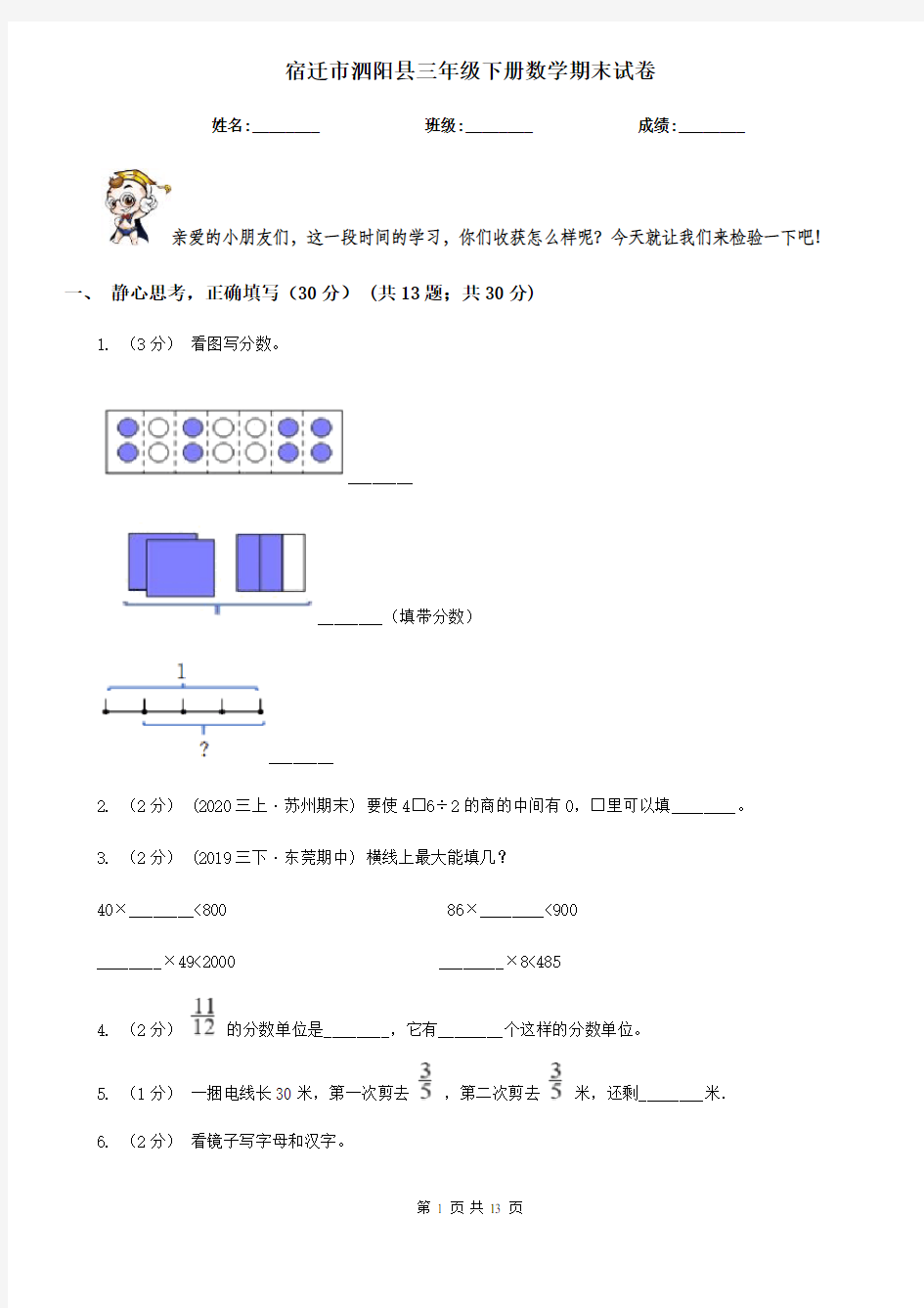 宿迁市泗阳县三年级下册数学期末试卷