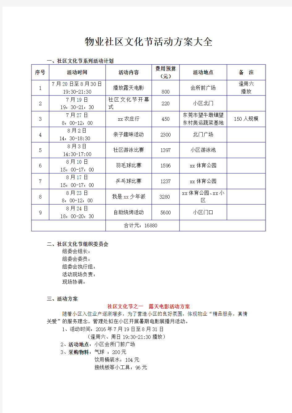 物业社区活动方案大全