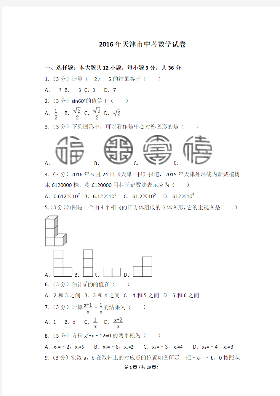 2016年天津市中考数学试卷(含详细答案及解析)