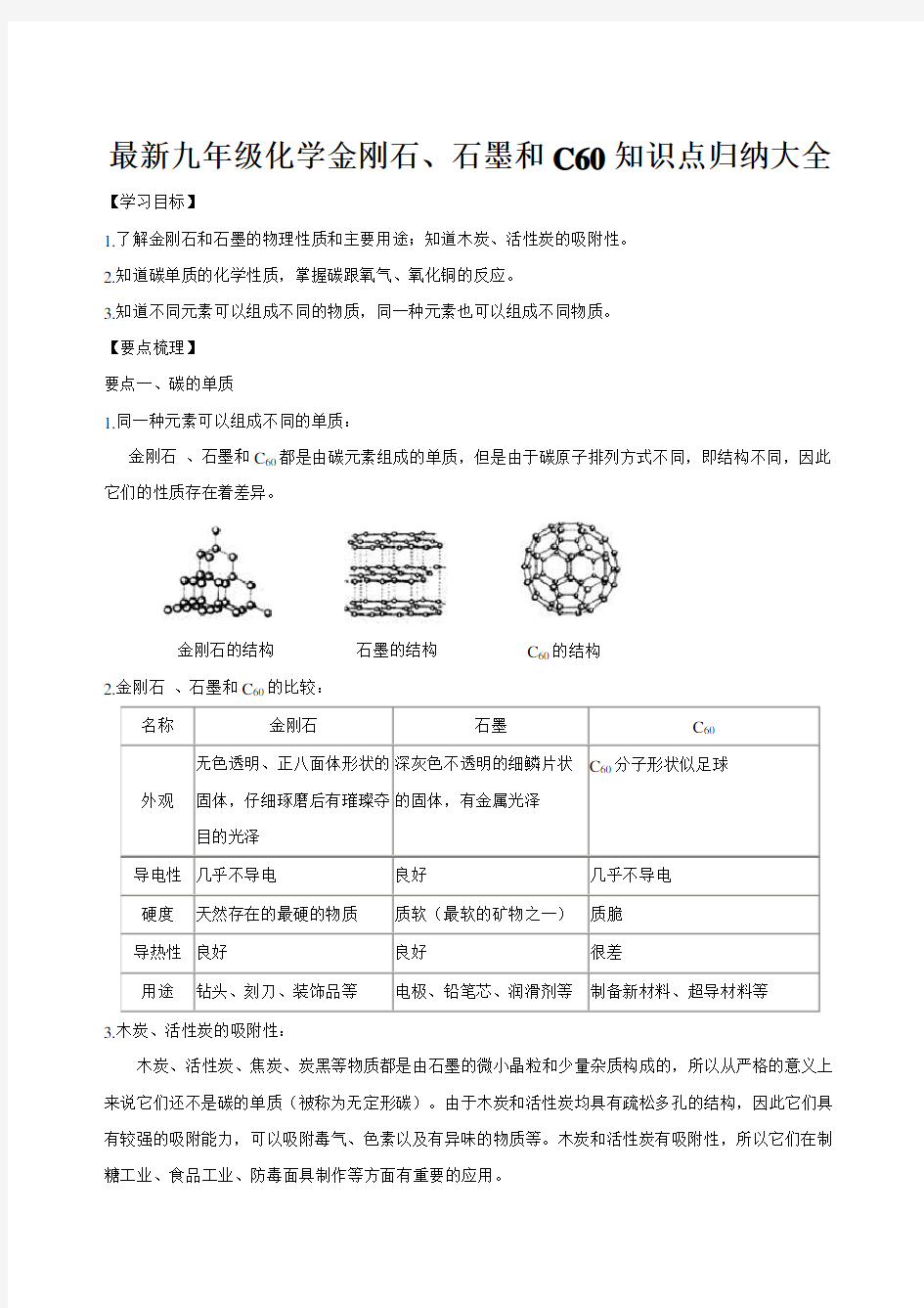 最新九年级化学金刚石、石墨和C60知识点归纳大全