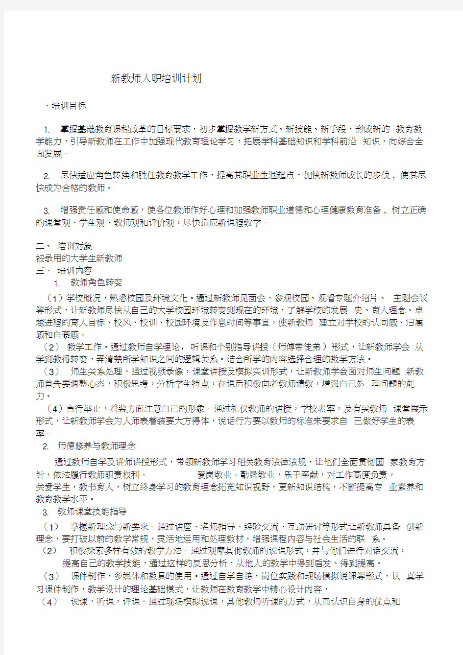 新教师入职培训计划和实施方案.