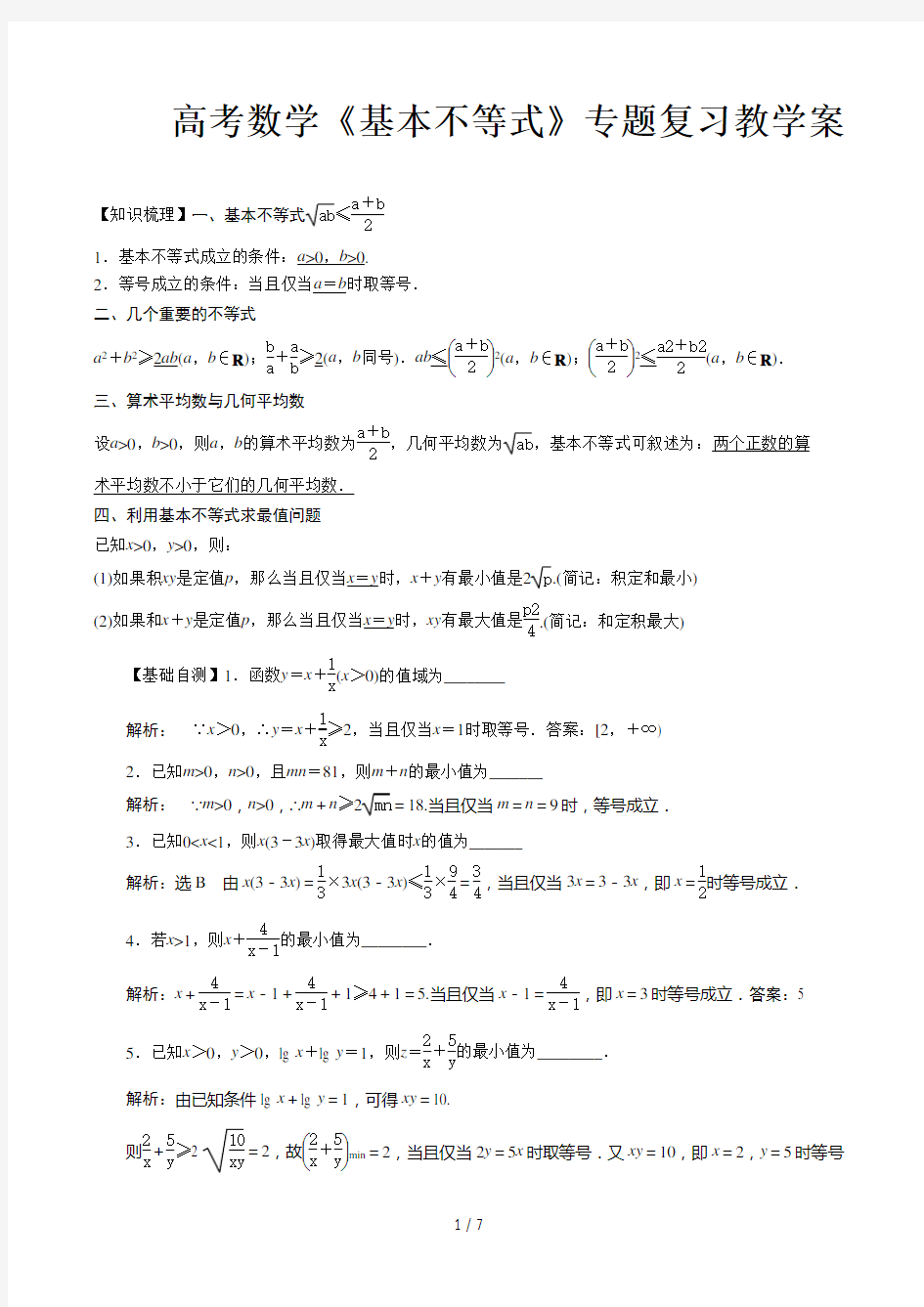 高考数学《基本不等式》专题复习教学案精选