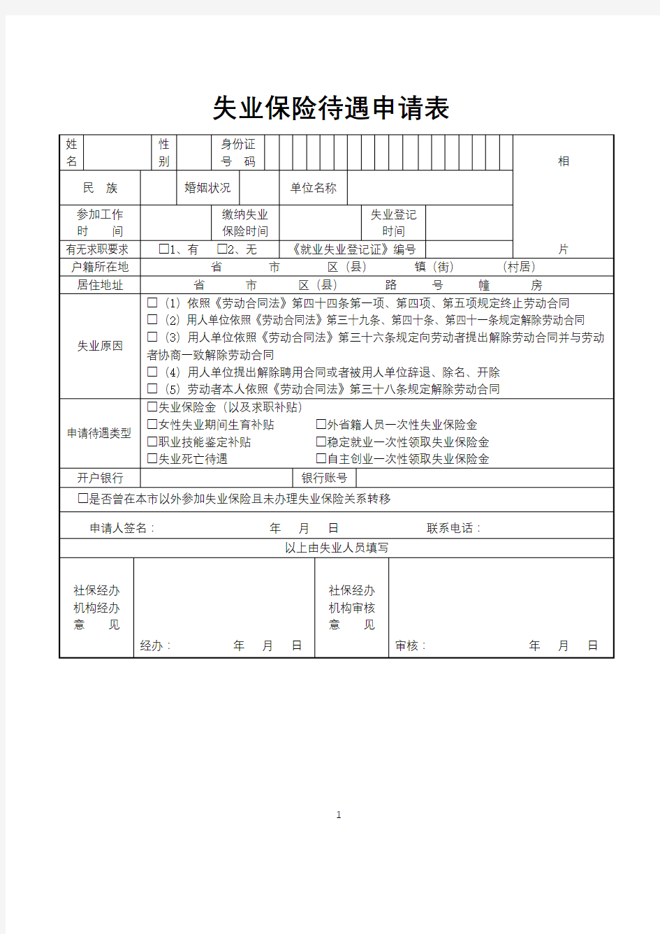 失业保险待遇申请表【模板】