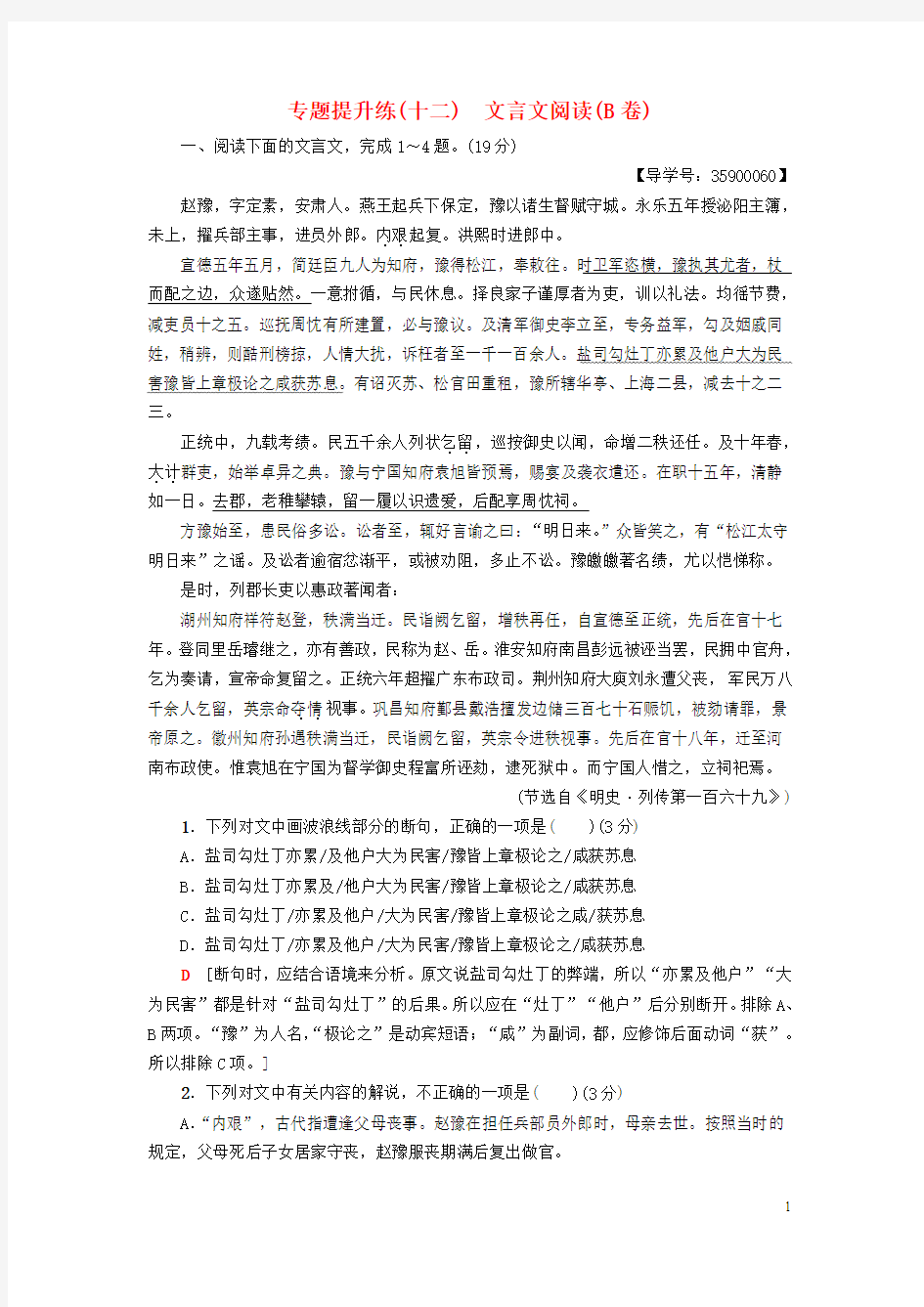 (通用版)19版高考语文一轮复习第二部分古代诗文阅读专题提升练(十二)文言文阅读(B卷)