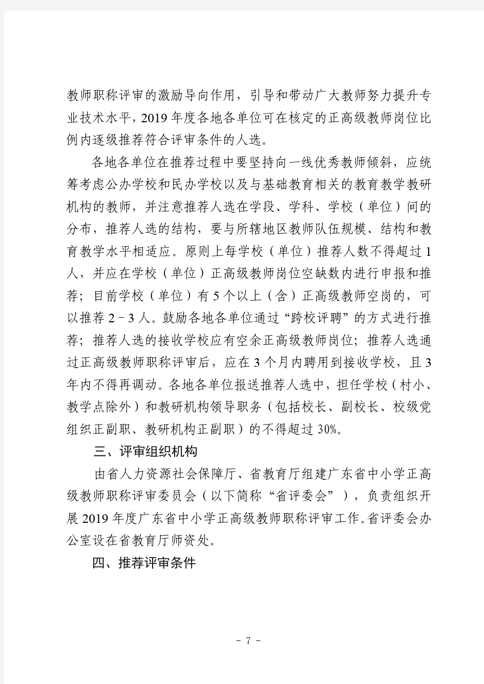 2019年度广东省中小学正高级教师职称评审工作方案