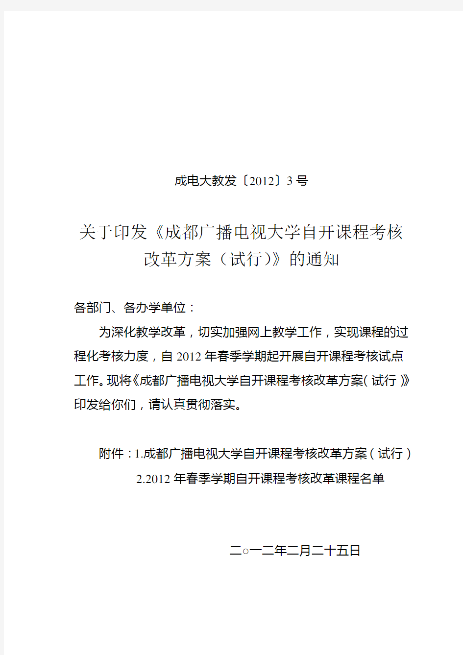 关于成都广播电视大学自开课程考核改革方案(成电大教发【2012】3号(定稿)