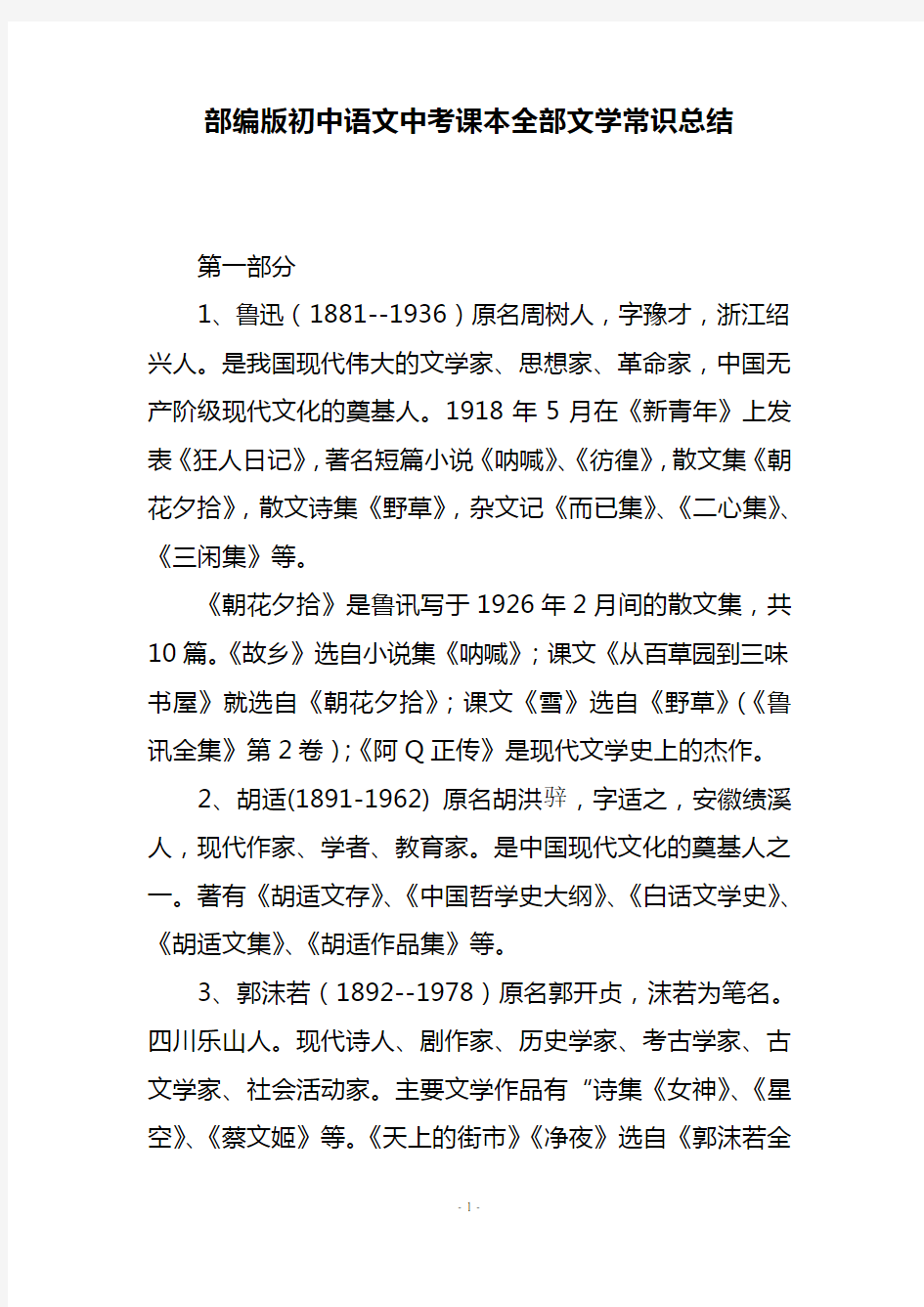 部编版初中语文中考课本全部文学常识总结