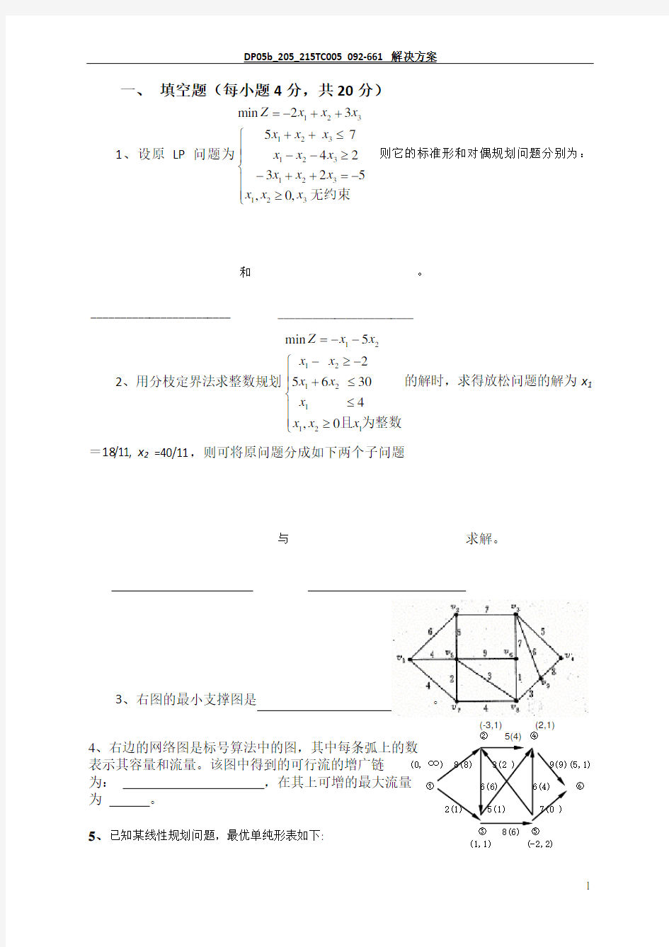 管理运筹学期末试卷B