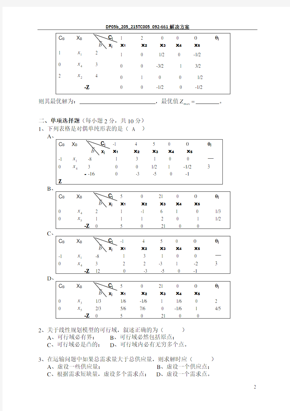 管理运筹学期末试卷B