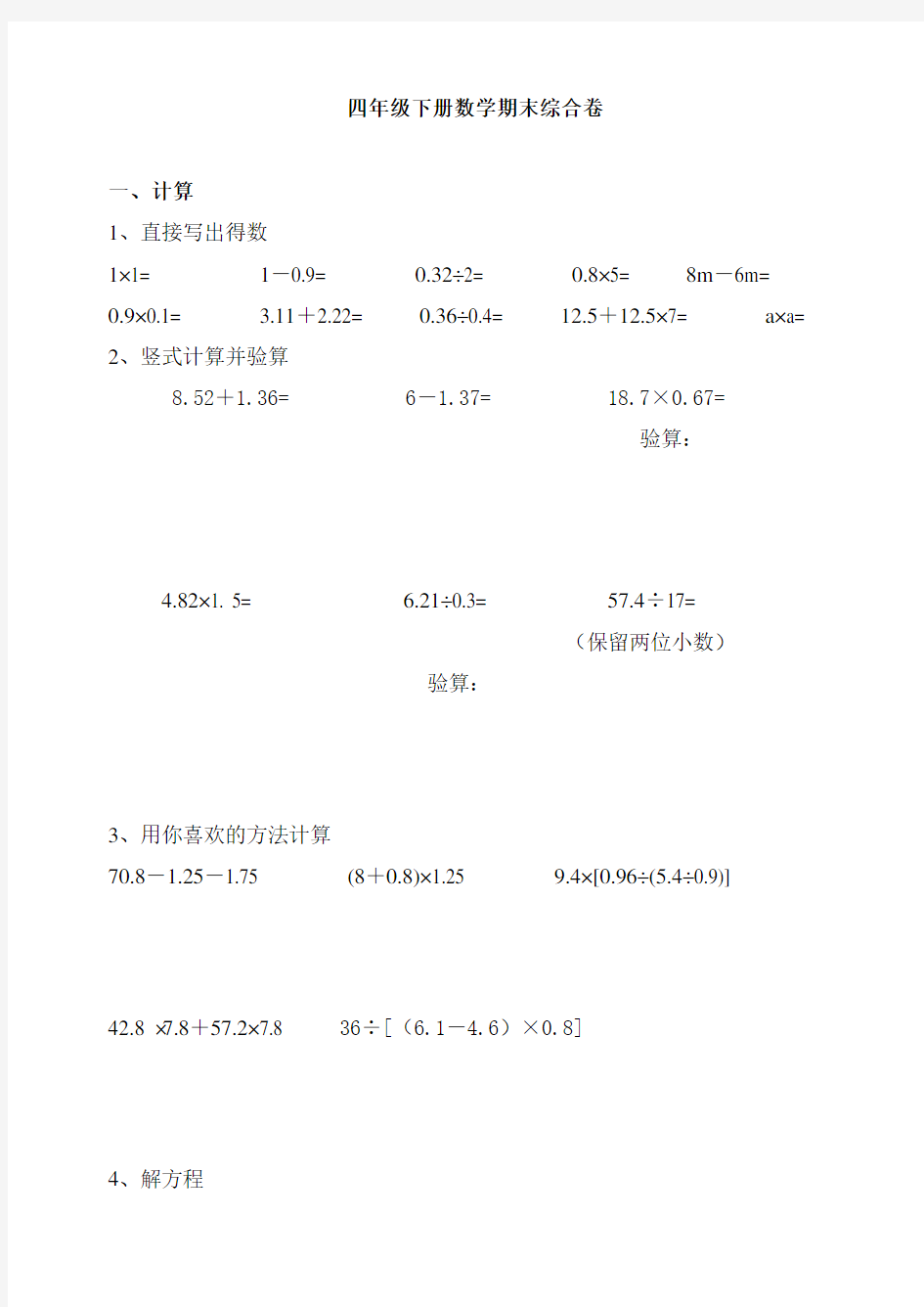 四年级下册数学期末综合卷