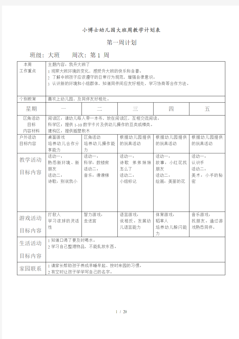 小博士大班幼儿园周工作计划表