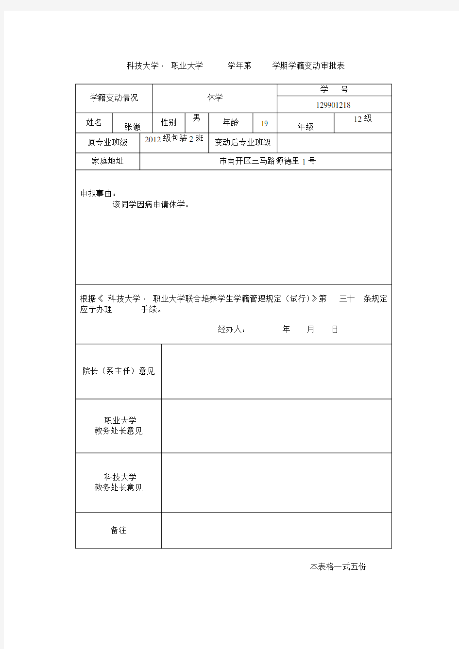 学籍变动审批表(休学)