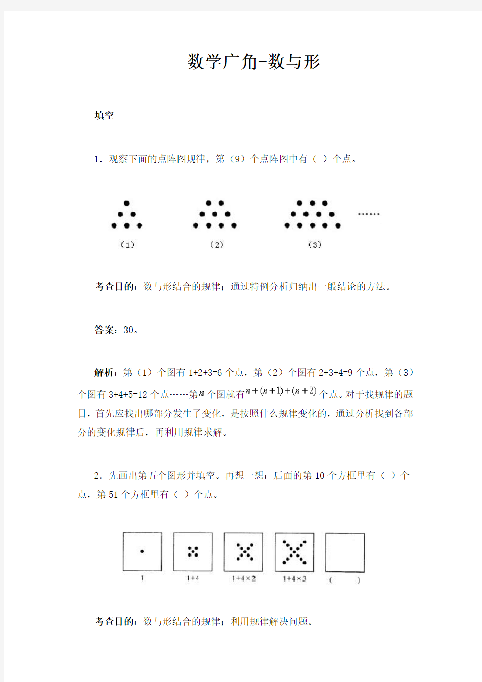 数学广角-数与形练习题及解析