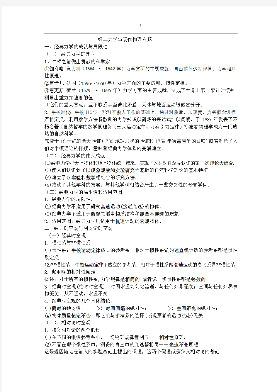 经典力学与现代物理专题