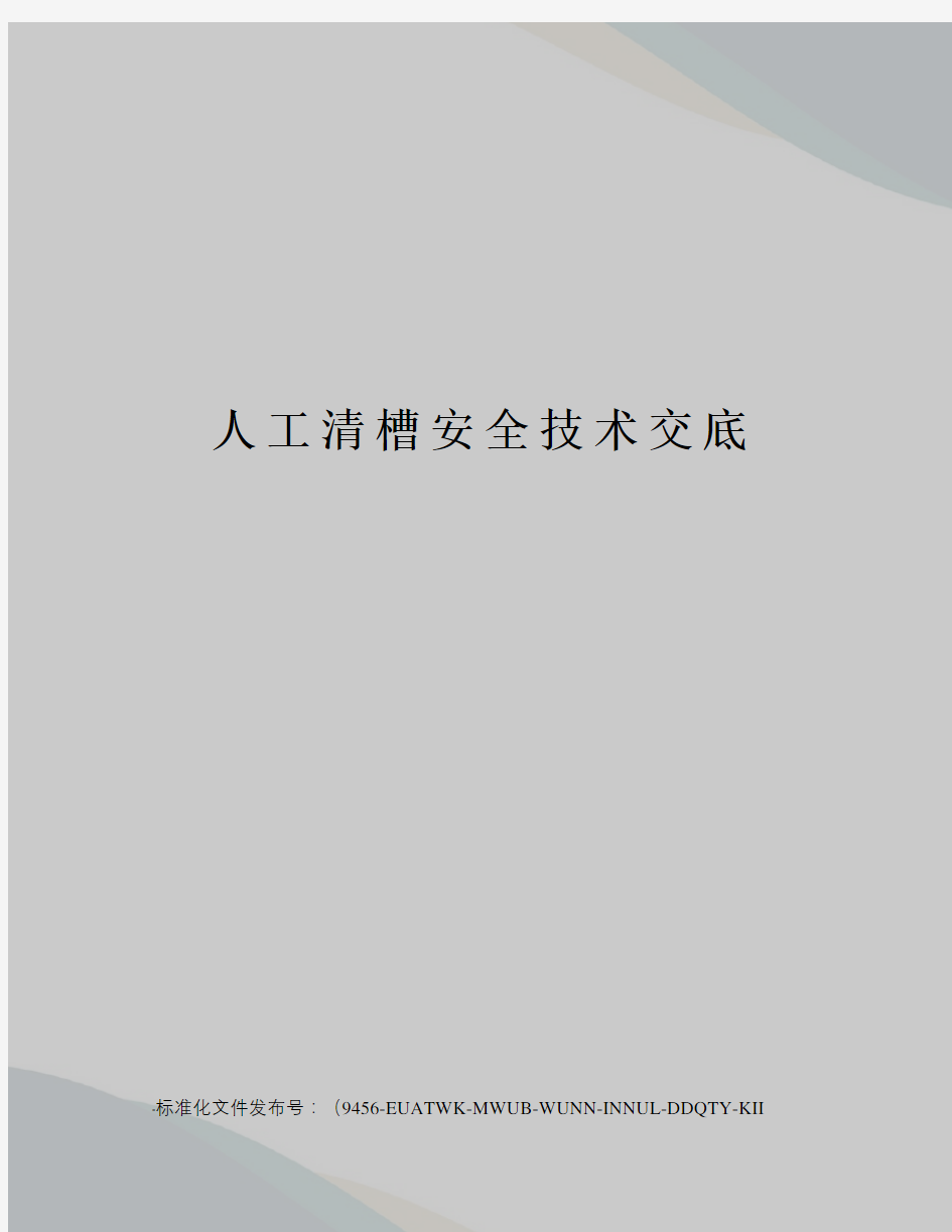 人工清槽安全技术交底