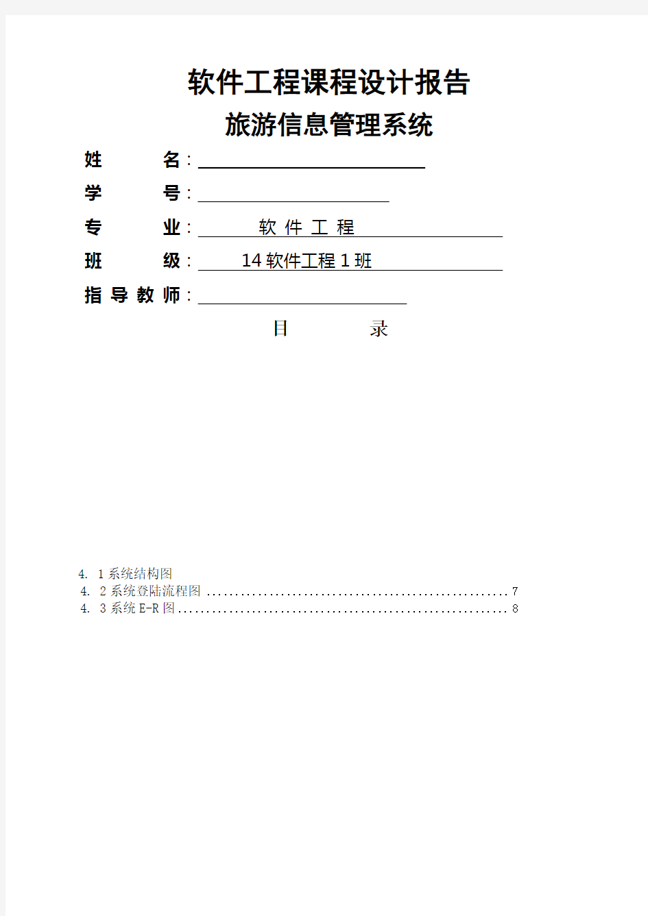 软件工程课程设计报告