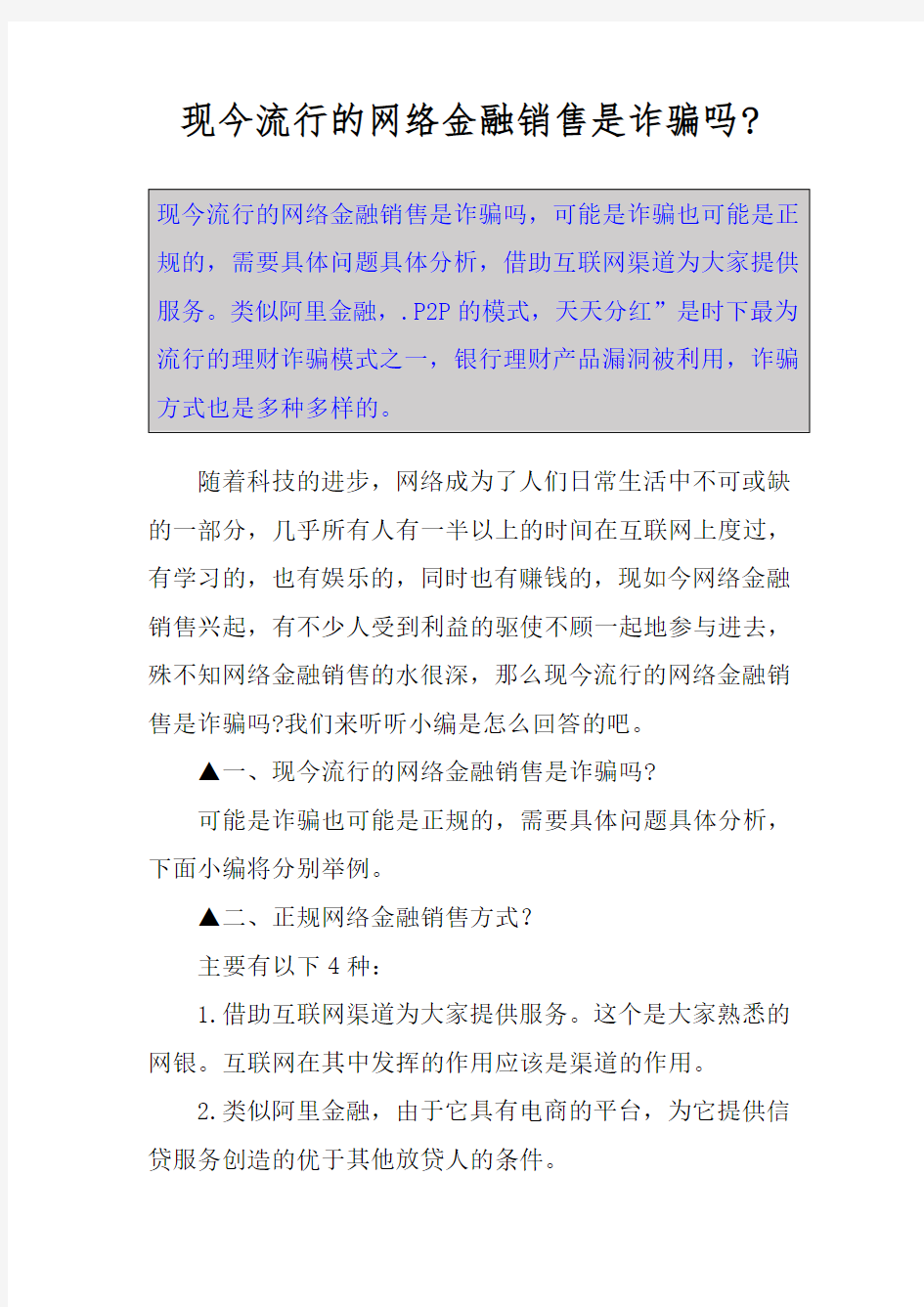 现今流行的网络金融销售是诈骗吗-