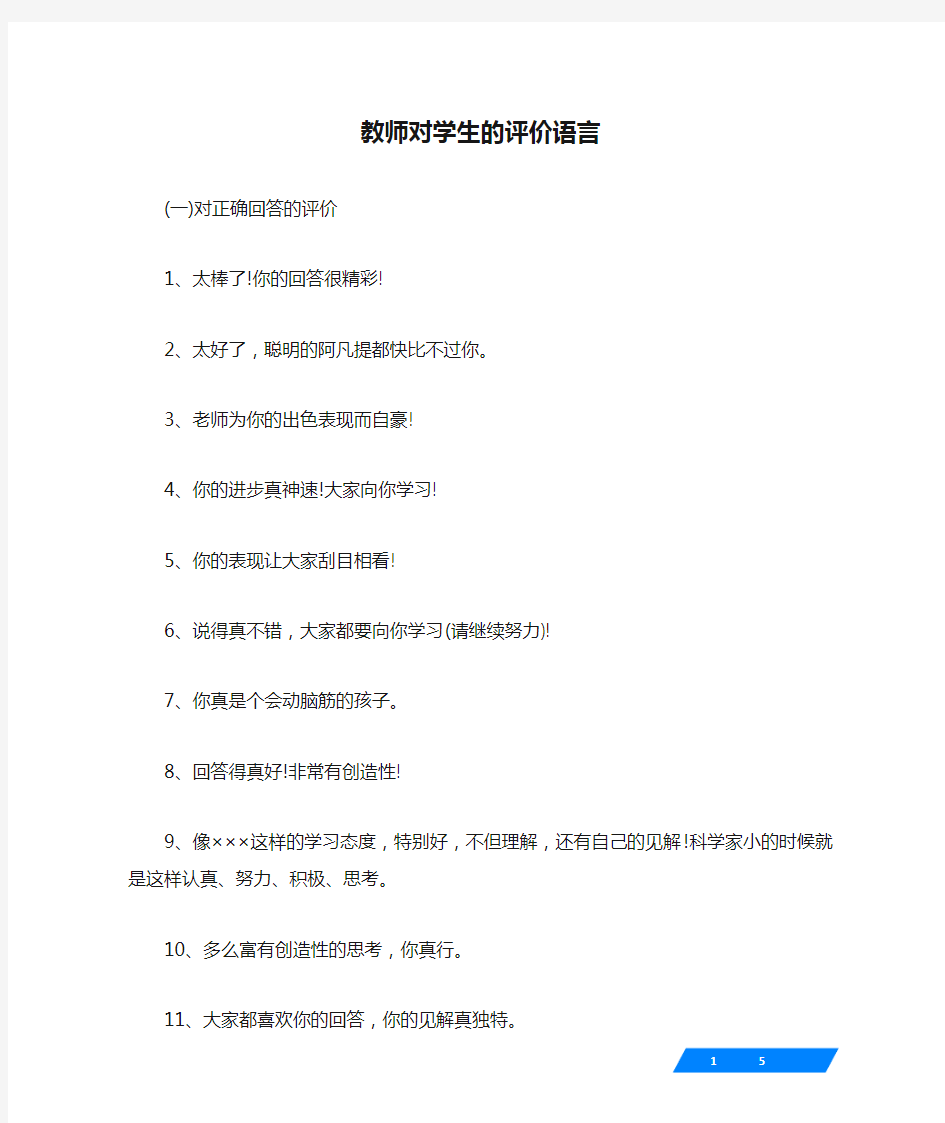 教师对学生的评价语言