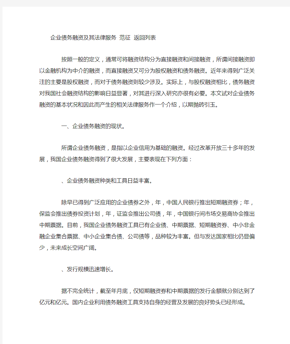 企业债务融资及其法律服务