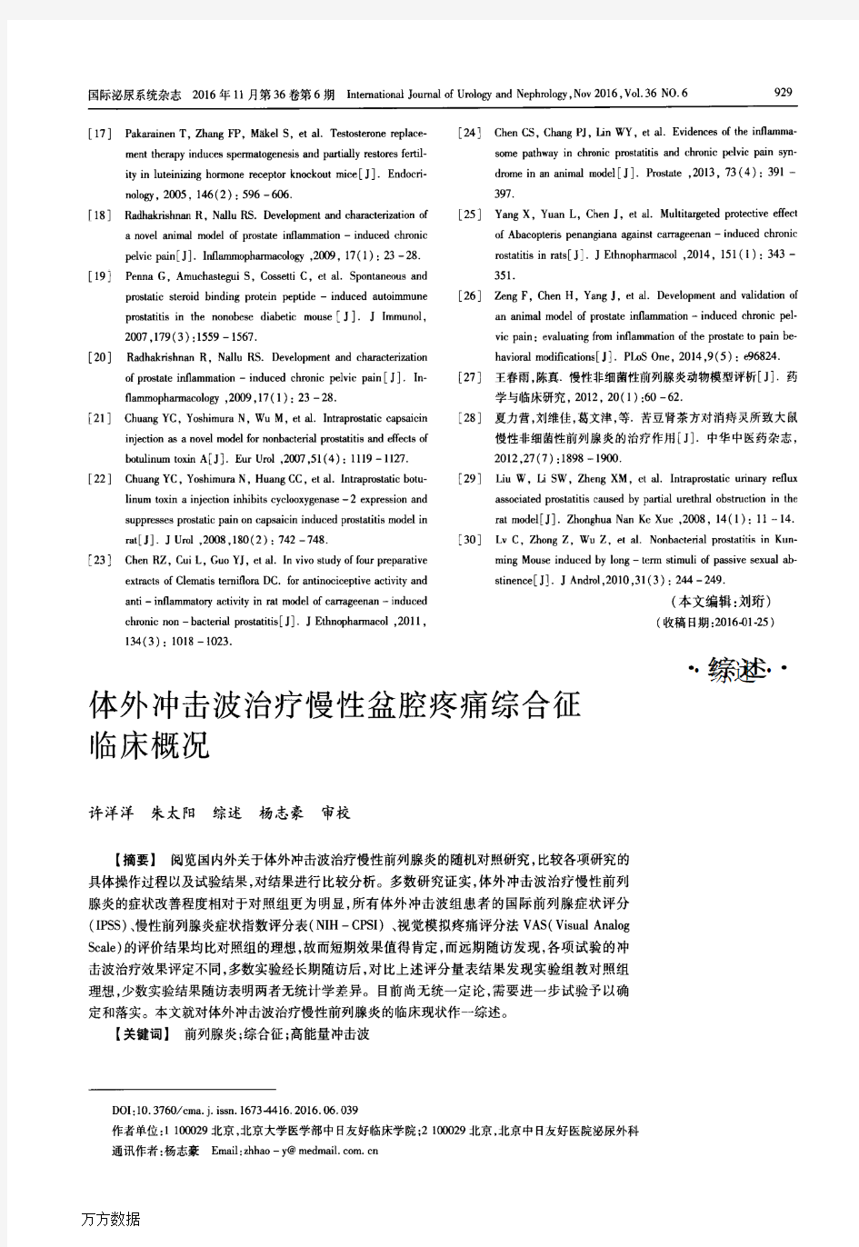 体外冲击波治疗慢性盆腔疼痛综合征临床概况(新)