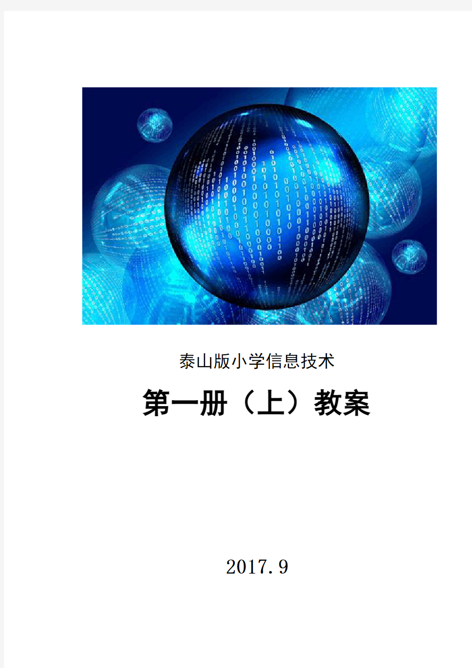 2016泰山版小学信息技术第一册(上)教案