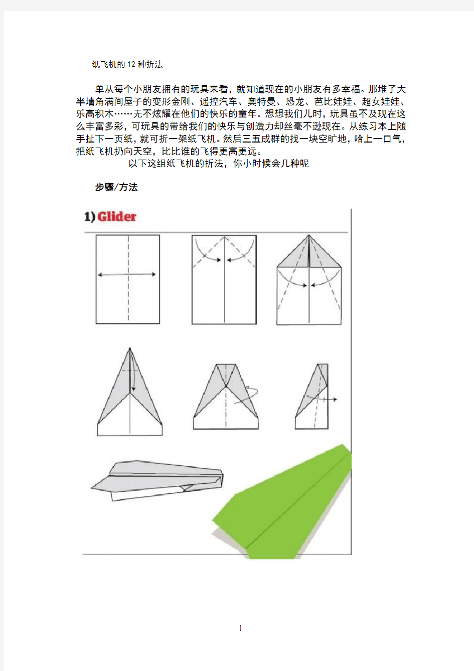 纸飞机地12种折法